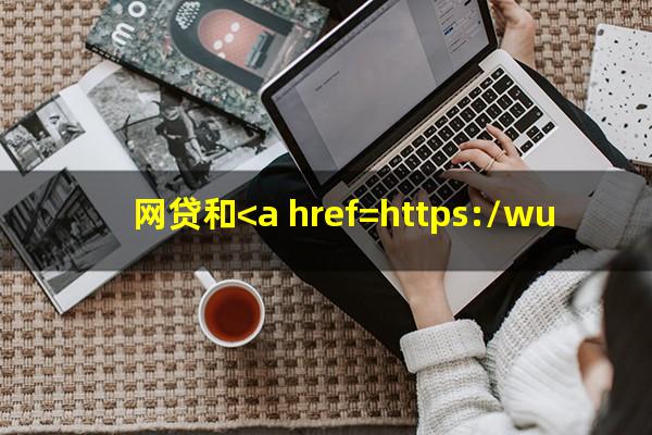 <a href=https://wufkn.cn/tag/wangdaicuishou target=_blank class=infotextkey>网贷催收</a>和<a href=https://wufkn.cn/tag/xinyongqiacuishou target=_blank class=infotextkey>信用卡催收</a>哪个更好干一点?网贷和<a href=https://wufkn.cn/tag/xinyongqiayuqi target=_blank class=infotextkey>信用卡逾期</a>的区别?